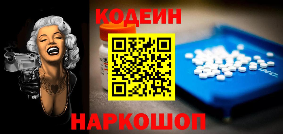 Codein напиток Lean (лин) Россия